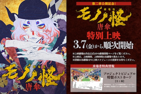 「劇場版モノノ怪 唐傘」特別上映の来場者特典の告知画像。 (c)ツインエンジン