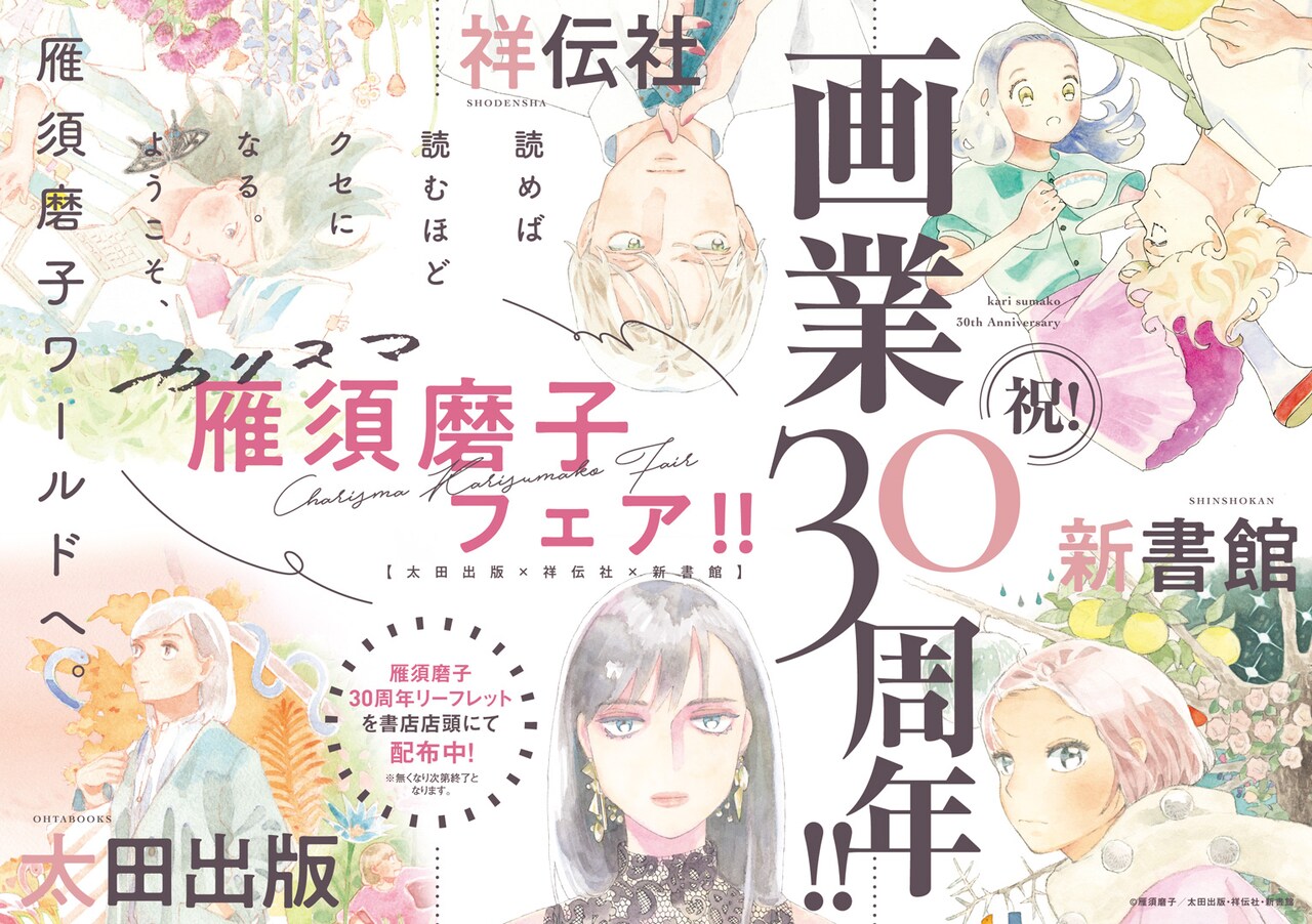 雁須磨子30周年フェア、記念リーフレットには羽海野チカ、よしながふみのお祝いも収録
