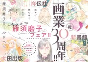 太田出版、祥伝社、新書館の3社合同で開催される、画業30周年記念「カリスマ雁須磨子フェア」のバナー。