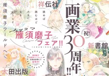 太田出版、祥伝社、新書館の3社合同で開催される、画業30周年記念「カリスマ雁須磨子フェア」のバナー。