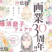 雁須磨子30周年フェア、記念リーフレットには羽海野チカ、よしながふみのお祝いも収録