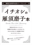 フェア開催店98店舗で配布される「雁須磨子画業30周年記念リーフレット」。