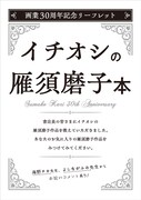 フェア開催店98店舗で配布される「雁須磨子画業30周年記念リーフレット」。