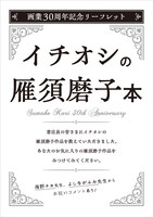 フェア開催店98店舗で配布される「雁須磨子画業30周年記念リーフレット」。