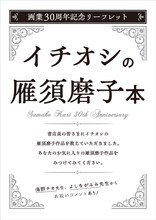 フェア開催店98店舗で配布される「雁須磨子画業30周年記念リーフレット」。