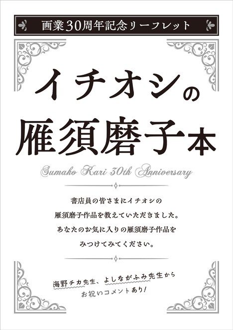 フェア開催店98店舗で配布される「雁須磨子画業30周年記念リーフレット」。