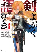 「剣よ、かく語りき」1巻