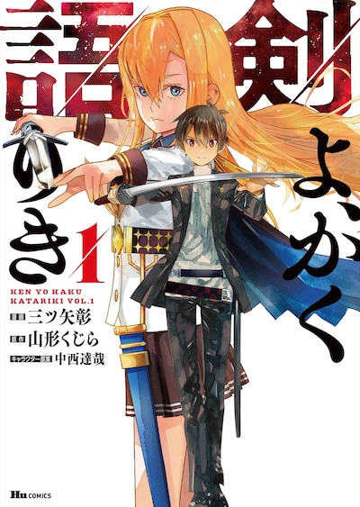 「剣よ、かく語りき」1巻