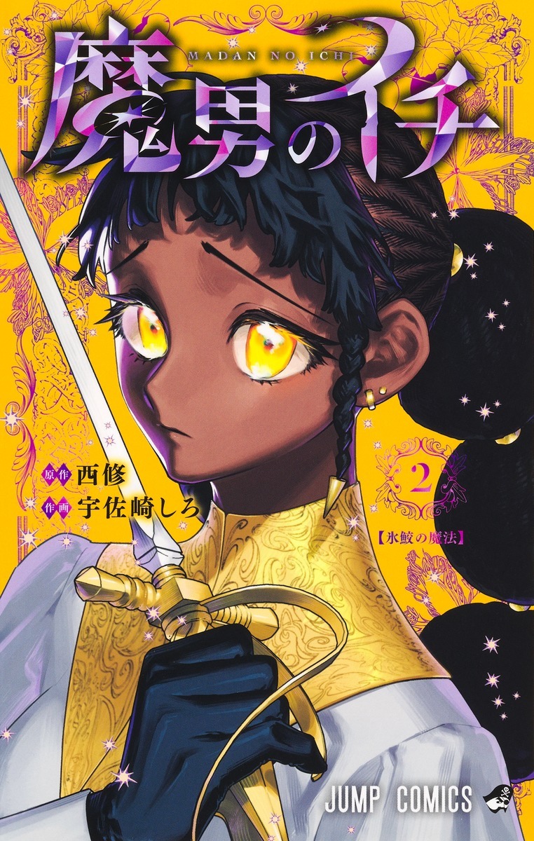 「魔男のイチ」2巻 (c)西修・宇佐崎しろ／集英社