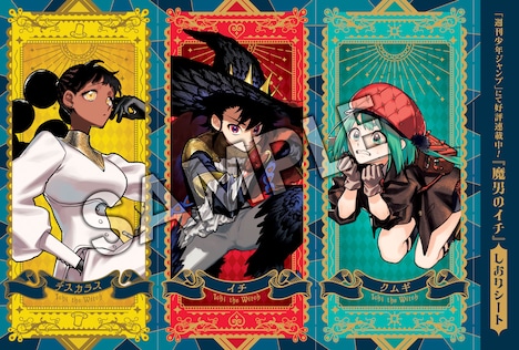 一部の書店で配布されるしおりシート。 (c)西修・宇佐崎しろ／集英社