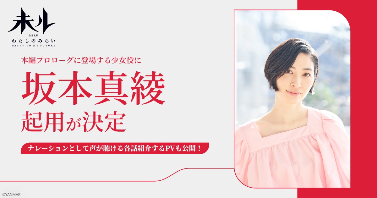 坂本真綾起用の告知画像。