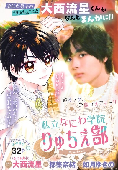 「私立なにわ学院りゅちぇ部」扉ページ