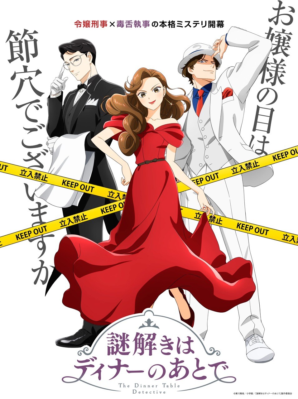 TVアニメ「謎解きはディナーのあとで」キービジュアル (c)東川篤哉／小学館／「謎解きはディナーのあとで」製作委員会