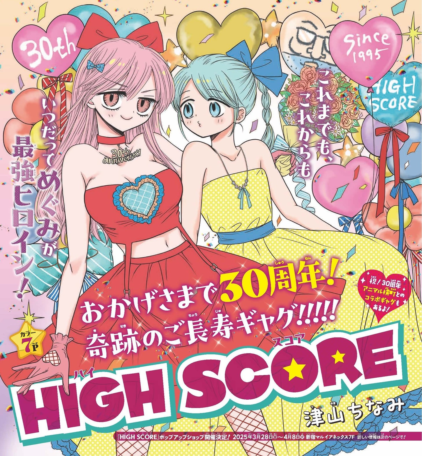 「HIGH SCORE」扉ページ (c)津山ちなみ／集英社
