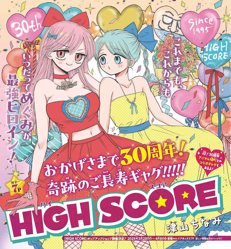津山ちなみ「HIGH SCORE」連載30周年、「アニ横」とのコラボマンガが 