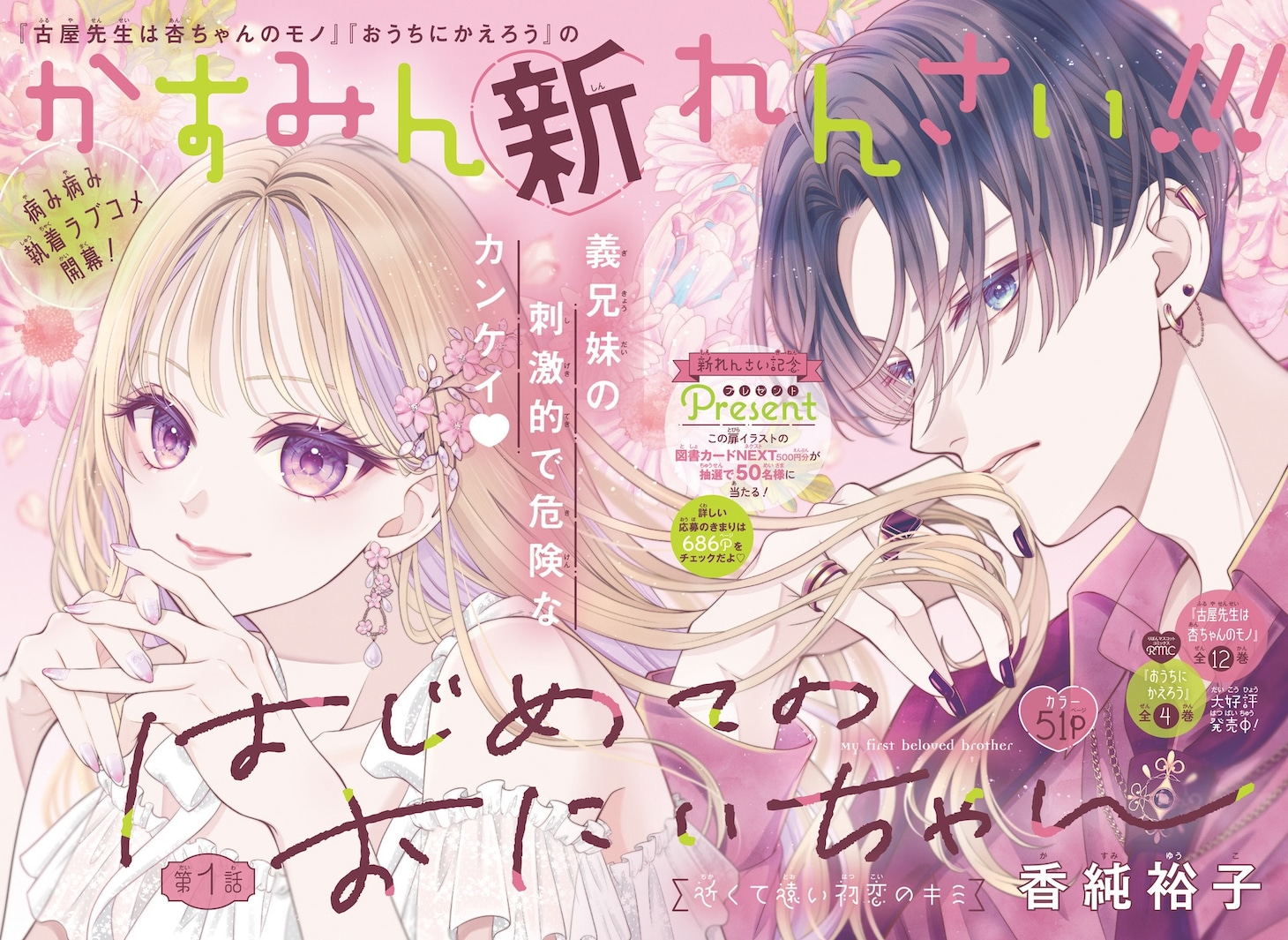 「はじめてのおにいちゃん」扉ページ  (c)香純裕子／集英社