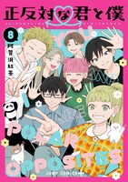 「正反対な君と僕」8巻 (c)阿賀沢紅茶／集英社