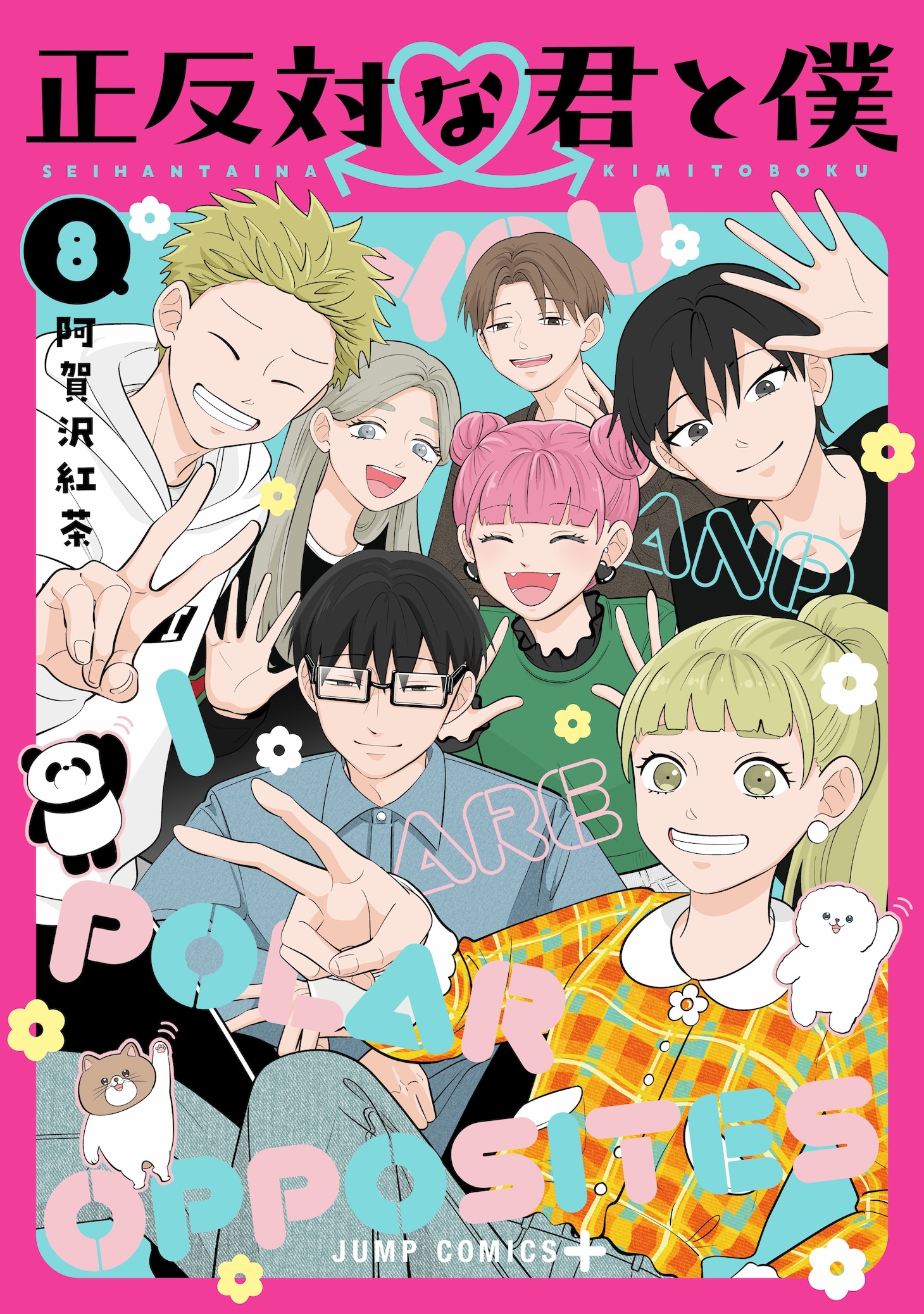 「正反対な君と僕」8巻 (c)阿賀沢紅茶／集英社