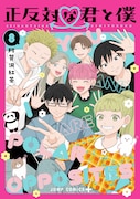 「正反対な君と僕」8巻 (c)阿賀沢紅茶/集英社
