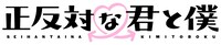 「正反対な君と僕」ロゴ (c)阿賀沢紅茶／集英社・「正反対な君と僕」製作委員会
