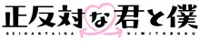 「正反対な君と僕」ロゴ (c)阿賀沢紅茶／集英社・「正反対な君と僕」製作委員会