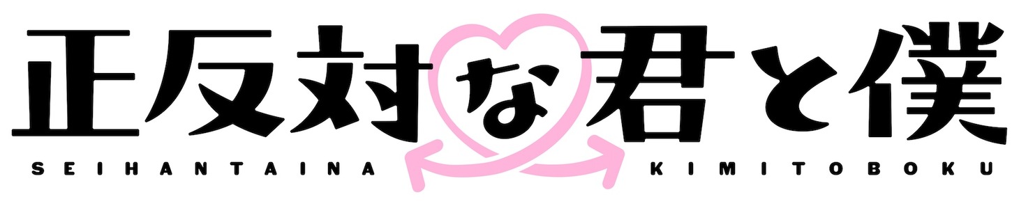 「正反対な君と僕」ロゴ (c)阿賀沢紅茶／集英社・「正反対な君と僕」製作委員会