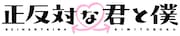 「正反対な君と僕」ロゴ (c)阿賀沢紅茶/集英社・「正反対な君と僕」製作委員会