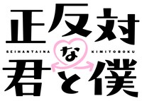 「正反対な君と僕」ロゴ (c)阿賀沢紅茶／集英社・「正反対な君と僕」製作委員会