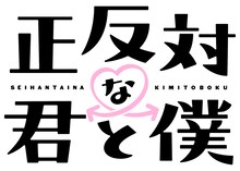 「正反対な君と僕」ロゴ (c)阿賀沢紅茶／集英社・「正反対な君と僕」製作委員会