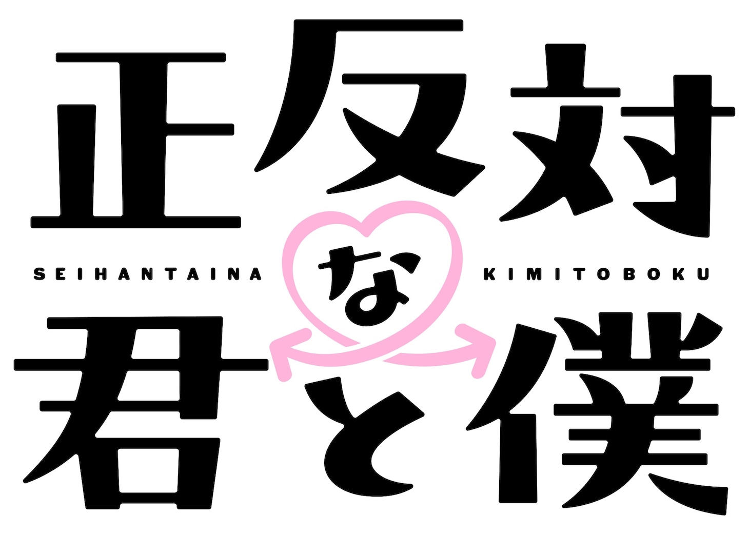 「正反対な君と僕」ロゴ (c)阿賀沢紅茶／集英社・「正反対な君と僕」製作委員会