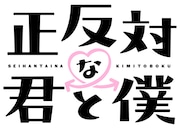 「正反対な君と僕」ロゴ (c)阿賀沢紅茶/集英社・「正反対な君と僕」製作委員会