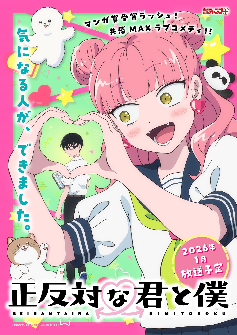 TVアニメ「正反対な君と僕」ティザービジュアル (c)阿賀沢紅茶／集英社・「正反対な君と僕」製作委員会