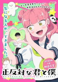 アニメ「正反対な君と僕」PV第1弾公開、原作の最終巻発売に合わせ