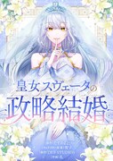 「皇女スヴェータの政略結婚」ビジュアル