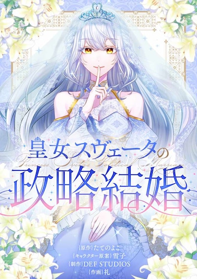 「皇女スヴェータの政略結婚」ビジュアル