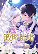 原作小説「皇女スヴェータの政略結婚　～最強皇女は、王太子ではなく第二王子と結婚したい～」ビジュアル