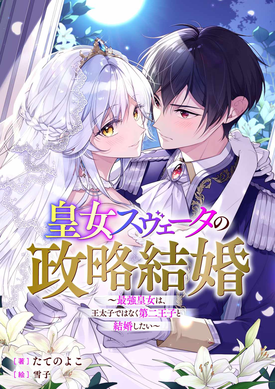 原作小説「皇女スヴェータの政略結婚　～最強皇女は、王太子ではなく第二王子と結婚したい～」ビジュアル