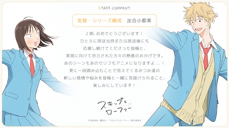 監督・シリーズ構成の出合小都美のコメント画像。