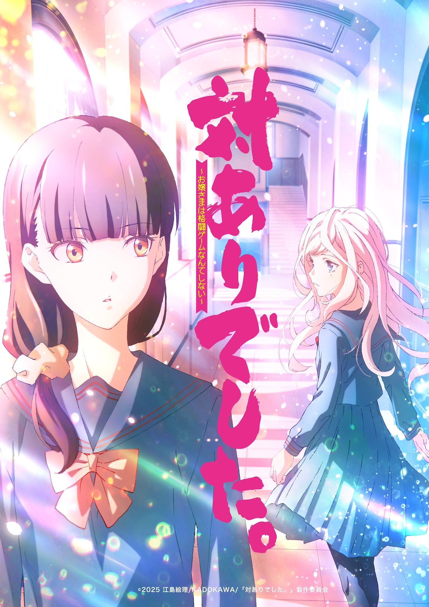 リンク
  TVアニメ「対ありでした。～お嬢さまは格闘ゲームなんてしない～」ティザービジュアル (c)2025 江島絵理/KADOKAWA/「対ありでした。」製作委員会