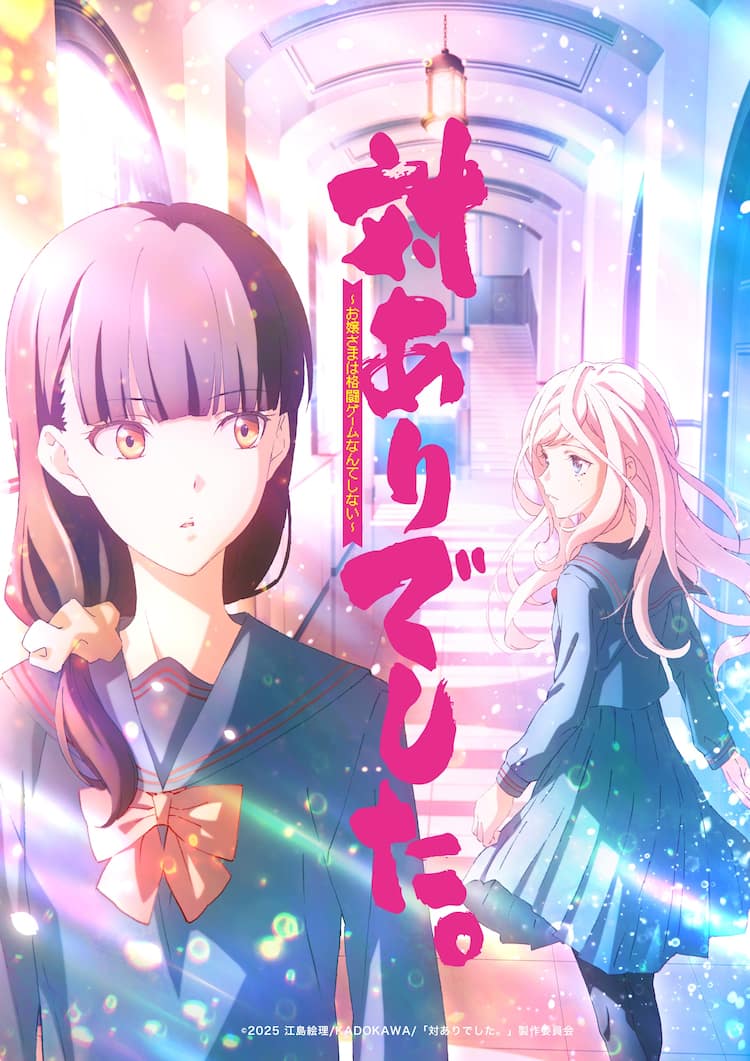 アニメ「対ありでした。」放送は2025年、メインキャストに長谷川育美 