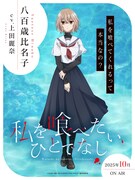 八百歳比名子（CV：上田麗奈）