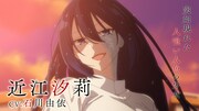 TVアニメ「私を喰べたい、ひとでなし」第1弾PVより。 (c)2024 苗川 采/KADOKAWA/わたたべ製作委員会