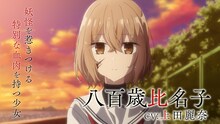 TVアニメ「私を喰べたい、ひとでなし」第1弾PVより。 (c)2024 苗川 采/KADOKAWA/わたたべ製作委員会