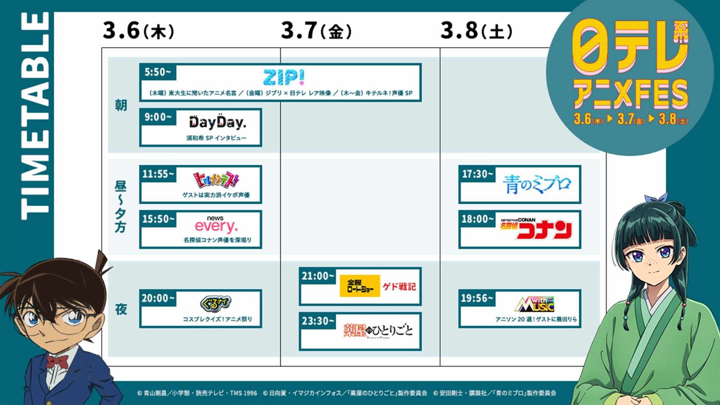「日テレ系アニメFES」タイムテーブル