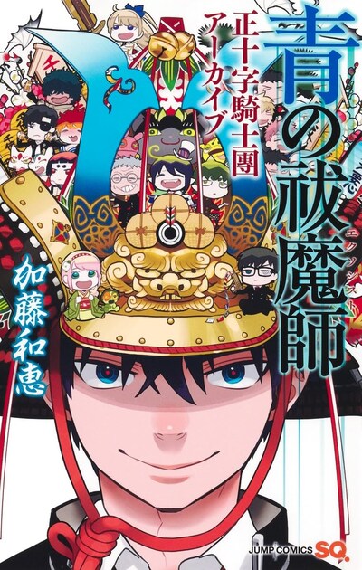 「青の祓魔師 正十字騎士團アーカイブ」