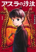 「アスラの沙汰」1巻