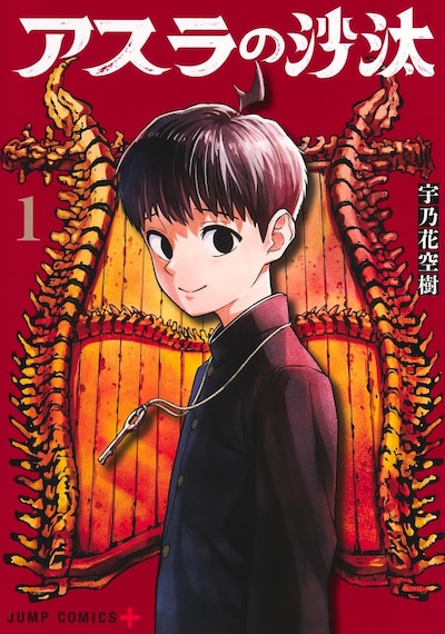 「アスラの沙汰」1巻