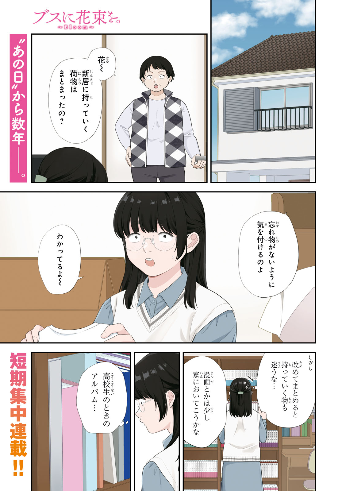 「ブスに花束を。～Bloom～」より。