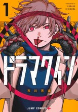 「ドラマクイン」1巻 (c)市川苦楽／集英社