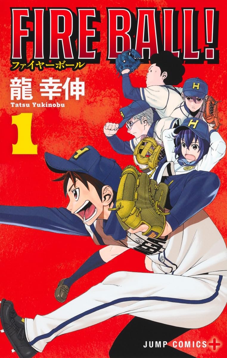 「FIRE BALL!」1巻